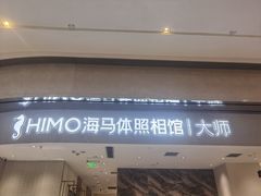 -海马体照相馆(重庆万象城大师店)