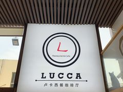-LUCCA卢卡西班牙海鲜饭(远洋广场店)