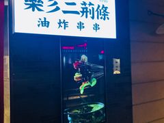 -乐彡炸串·烤苕皮(西单华威约饭街店)