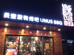 门面-長壹旋转烤吧 农家鸡火锅
