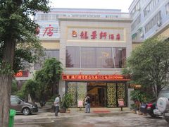 门面-徐记壹号馆(五星街店)
