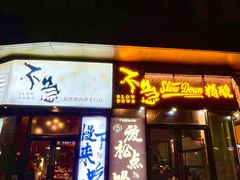 -不急·slowdown·长沙深夜食堂(梅溪湖店)