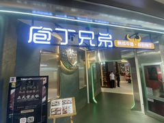 门面-庖丁兄弟干式熟成牛排自助餐厅(仁恒伊势丹店)