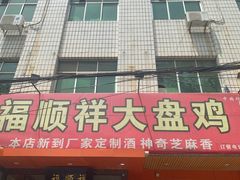 门面-福顺祥大盘鸡(临潼店)