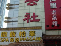 门面-德云社(三里屯店)
