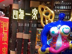 门面-四海一家自助餐(益田假日广场店)