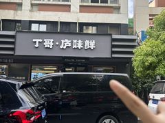 -丁哥·庐味鲜 土菜·20年老字号(世纪阳光花园店)