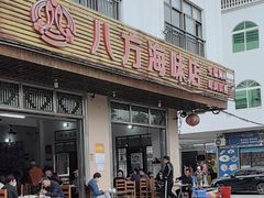-八方海味餐厅