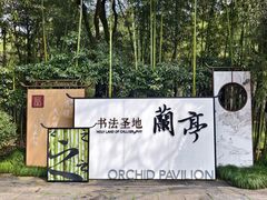 -兰亭风景区