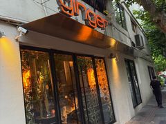 -Ginger(兴国路店)