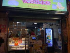 -澳门长洲糯米糍(柯打苏沙街店)