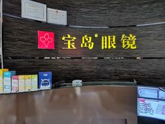 -宝岛眼镜(长沙侯家塘店)