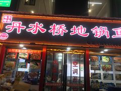 -丹水桥地锅鱼·翘嘴鲌·地方特色全鱼宴(丹江口大坝店)