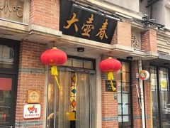 -大壶春(四川中路店)