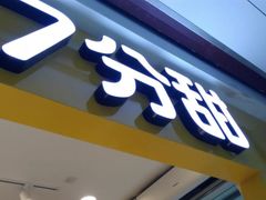 门面-7分甜(观前碧凤坊店)