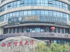 -天禧(西溪店)