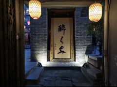 -醉长安(南门总店)