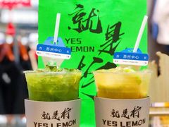 -Yes Lemon就是柠·手打柠檬茶(苏州中心一店)