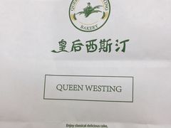 -皇后西斯汀饼店(文化路店)