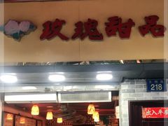 门面-玫瑰甜品(文明路店)