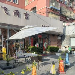 -飞雨言美容美发