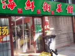 -海鲜街菜馆(海珠南路店)