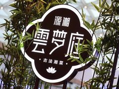 门面-云梦庭·剁椒鱼头(银泰中心in99店)