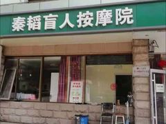 -秦韬盲人按摩院(惠新西街店)