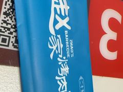 -勇利赵家烤肉坊(纬二街店)