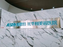 -比华利美容医院