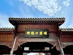 -磁器口古镇