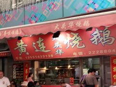 门面-黄连大头华烧鹅店(大良店)