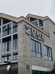 -Yestar 嘉兴艺星医疗美容医院