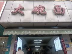 -大碗面(洗面桥街店)