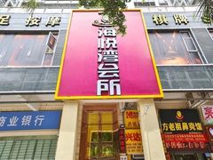 -海悦湾·足道·按摩SPA(珠光村店)