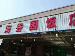门面-海香园饭店
