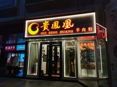 门面-贵凤凰贵州米粉(五道口店)