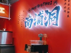 -南浦洞烤肉·新世界版(奥体店)