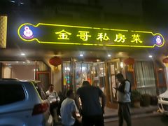 -金哥私房菜馆(张府园总店)