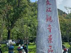 -幕燕滨江·长江观音景区