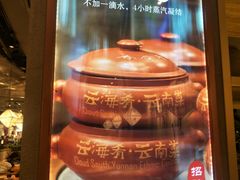 -云海肴·汽锅鸡·云南菜(广安门天虹店)