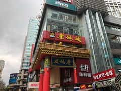 门面-老码头火锅(骡马市店)