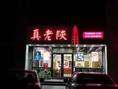 门面-真老陕(富达大厦店)