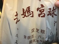-老妈宫粽球