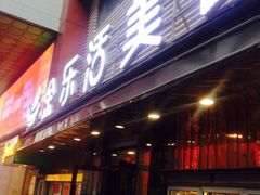 -金乐活美食(中街店)