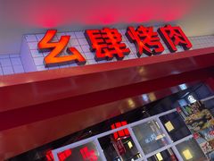 -肆幺幺烤肉(乐汇城店)