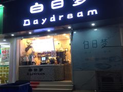 门面-研盐小方奶茶