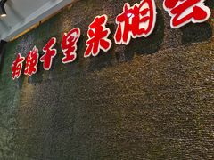 -来相会饺子·新辽菜(甘家口店)