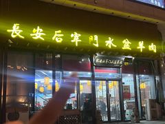 -长安后宰门水盆羊肉(新都心店)