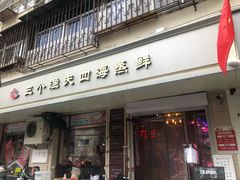 门面-三个渔夫·蒸汽海鲜(小白楼店)